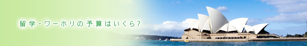 ���w�E���[�z���̗\�Z�͂�����H �I�[�X�g�����A�֗��w�E���[�L���O�z���f�[(���[�z��)����Ȃ�u���w�I�[�X�g�����A�v