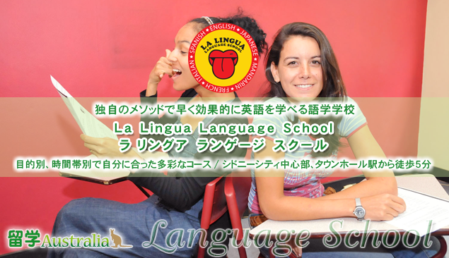 ラ リングア　ランゲージ　スクール　La Lingua Language School