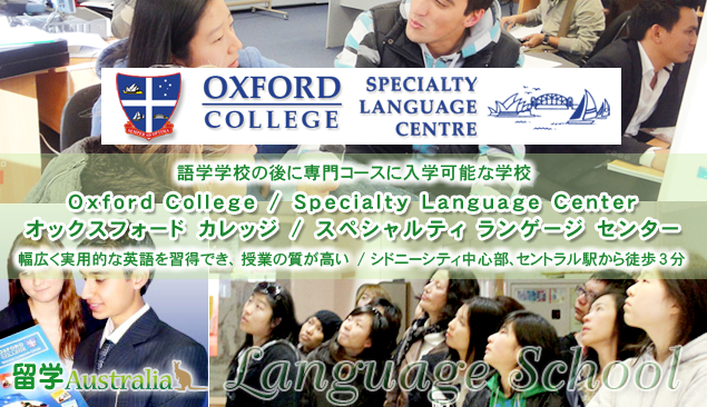 �I�b�N�X�t�H�[�h �J���b�W / �X�y�V�����e�B�����Q�[�W�Z���^�[�@Oxford College / Specialty Language Center