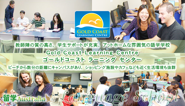 ゴールドコースト ラーニング センター　Gold Coast Learning Centre 