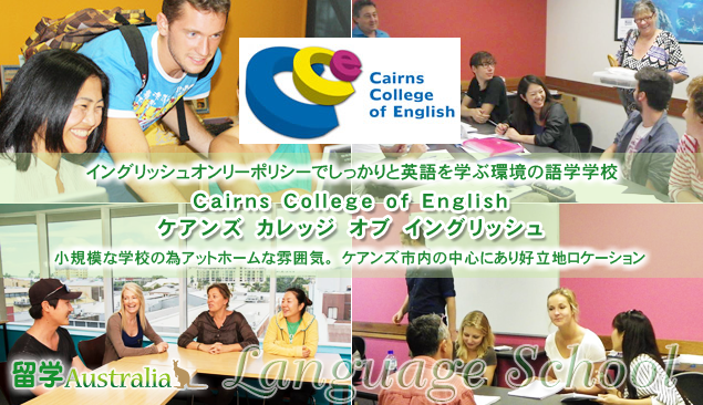 ケアンズ カレッジ オブ イングリッシュ Cairns College of English