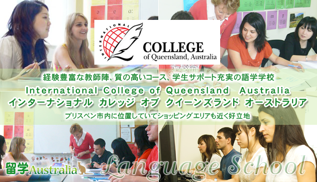 インターナショナル カレッジ オブ クイーンズランド オーストラリア International College of Queensland Australia