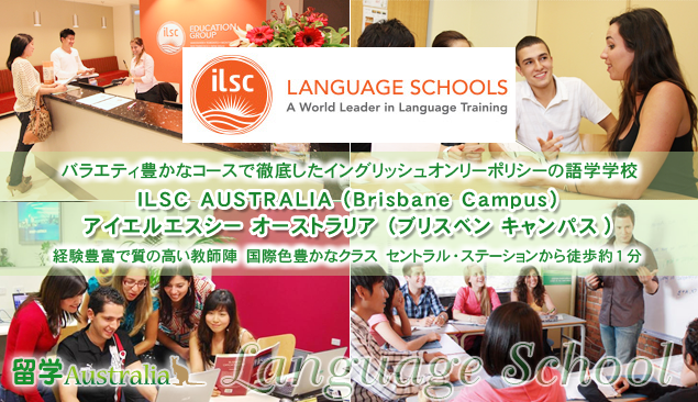 �A�C�G���G�X�V�[ �I�[�X�g�����A �i�u���X�x�� �L�����p�X)  ILSC AUSTRALIA (Brisbane Campus)