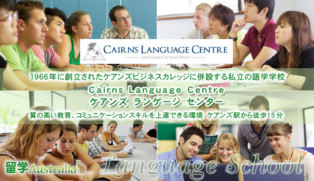 �P�A���Y �����Q�[�W �Z���^�[ Cairns Language Centre