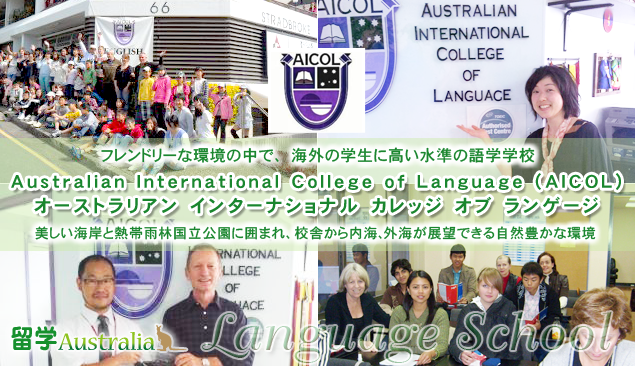 �I�[�X�g�����A�� �C���^�[�i�V���i�� �J���b�W �I�u �����Q�[�W�@Australian International College of Language (AICOL)