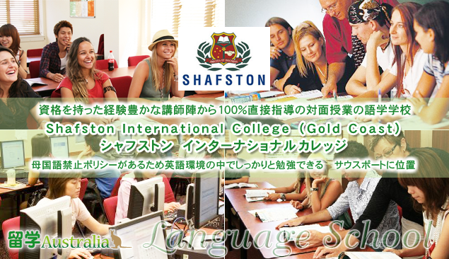 �V���t�X�g�� �C���^�[�i�V���i�� �J���b�W�@(�S�[���h�R�[�X�g�j Shafston International College (Gold Coast)